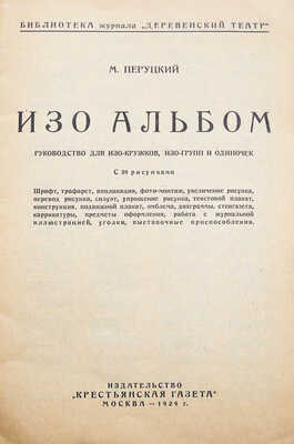 Перуцкий М. Изо альбом. Руководство для изо-кружков, изо-групп и одиночек : С 39 рис. М., 1929.